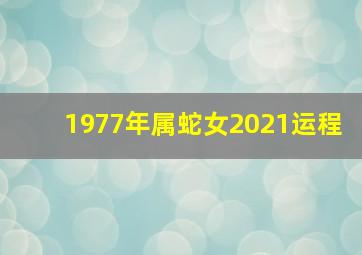 1977年属蛇女2021运程