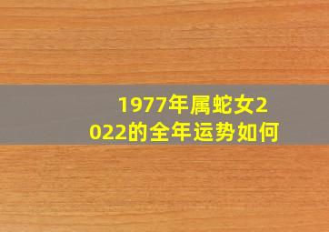 1977年属蛇女2022的全年运势如何