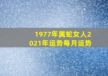 1977年属蛇女人2021年运势每月运势