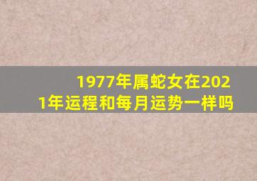 1977年属蛇女在2021年运程和每月运势一样吗