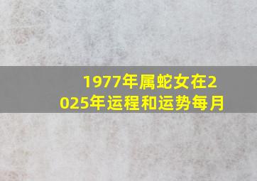 1977年属蛇女在2025年运程和运势每月