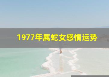 1977年属蛇女感情运势