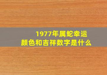 1977年属蛇幸运颜色和吉祥数字是什么