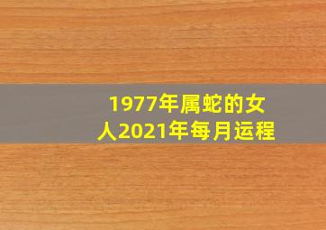 1977年属蛇的女人2021年每月运程