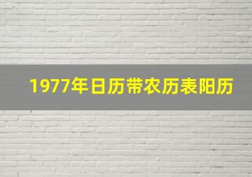 1977年日历带农历表阳历