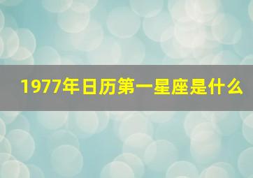 1977年日历第一星座是什么