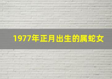 1977年正月出生的属蛇女