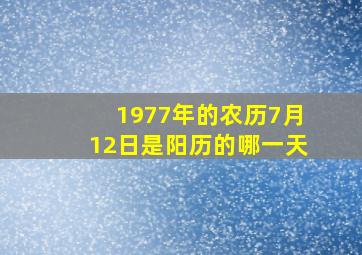 1977年的农历7月12日是阳历的哪一天