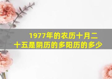 1977年的农历十月二十五是阴历的多阳历的多少