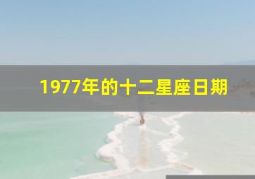 1977年的十二星座日期