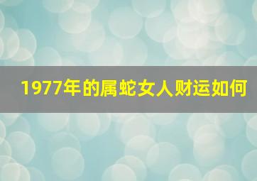 1977年的属蛇女人财运如何