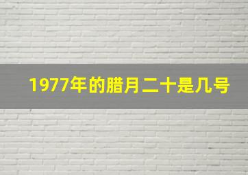 1977年的腊月二十是几号