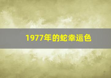 1977年的蛇幸运色