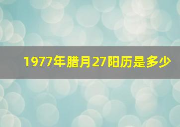 1977年腊月27阳历是多少