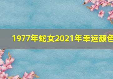 1977年蛇女2021年幸运颜色