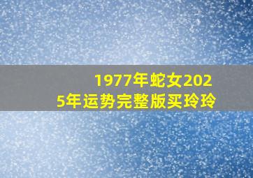 1977年蛇女2025年运势完整版买玲玲