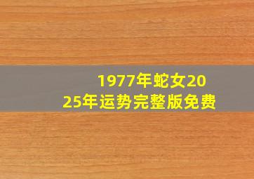 1977年蛇女2025年运势完整版免费