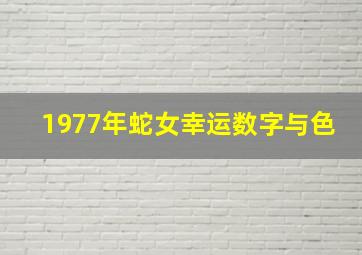 1977年蛇女幸运数字与色