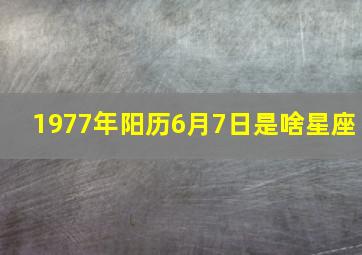 1977年阳历6月7日是啥星座