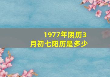 1977年阴历3月初七阳历是多少