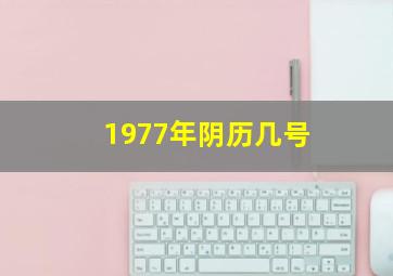 1977年阴历几号