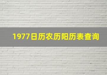 1977日历农历阳历表查询