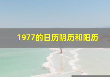 1977的日历阴历和阳历