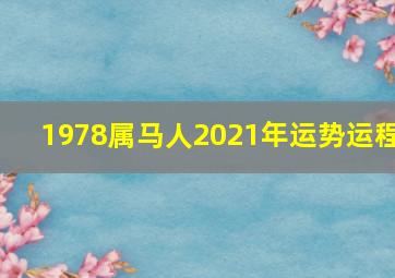 1978属马人2021年运势运程