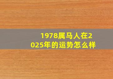 1978属马人在2025年的运势怎么样