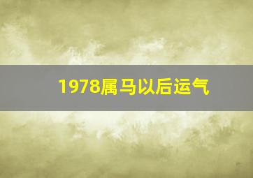 1978属马以后运气