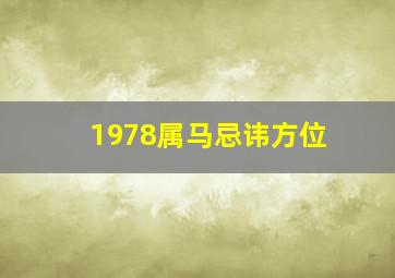 1978属马忌讳方位