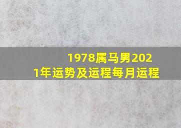 1978属马男2021年运势及运程每月运程