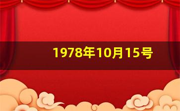 1978年10月15号