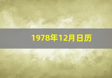 1978年12月日历