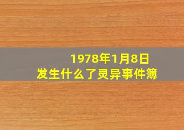 1978年1月8日发生什么了灵异事件簿