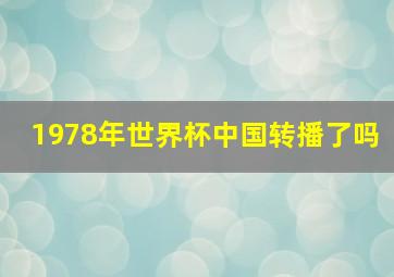 1978年世界杯中国转播了吗