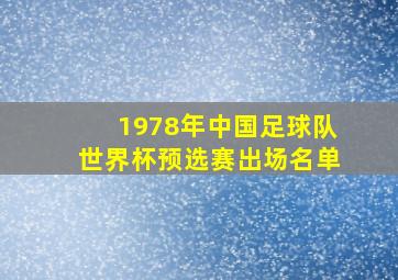 1978年中国足球队世界杯预选赛出场名单