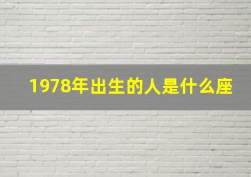 1978年出生的人是什么座