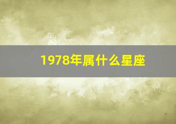 1978年属什么星座