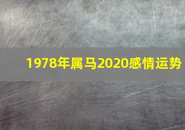 1978年属马2020感情运势