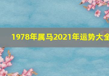 1978年属马2021年运势大全