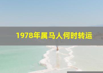 1978年属马人何时转运