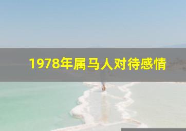 1978年属马人对待感情