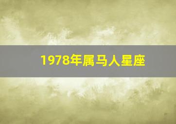 1978年属马人星座