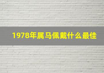 1978年属马佩戴什么最佳