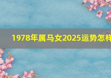 1978年属马女2025运势怎样