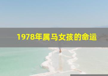 1978年属马女孩的命运