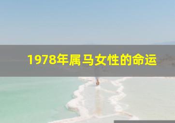 1978年属马女性的命运