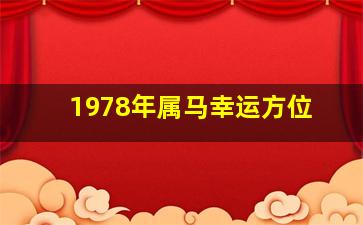 1978年属马幸运方位