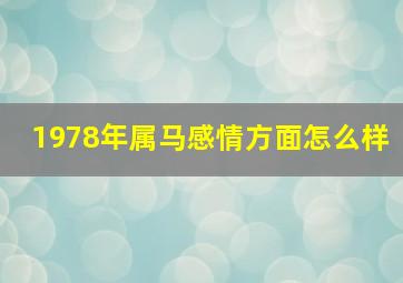 1978年属马感情方面怎么样